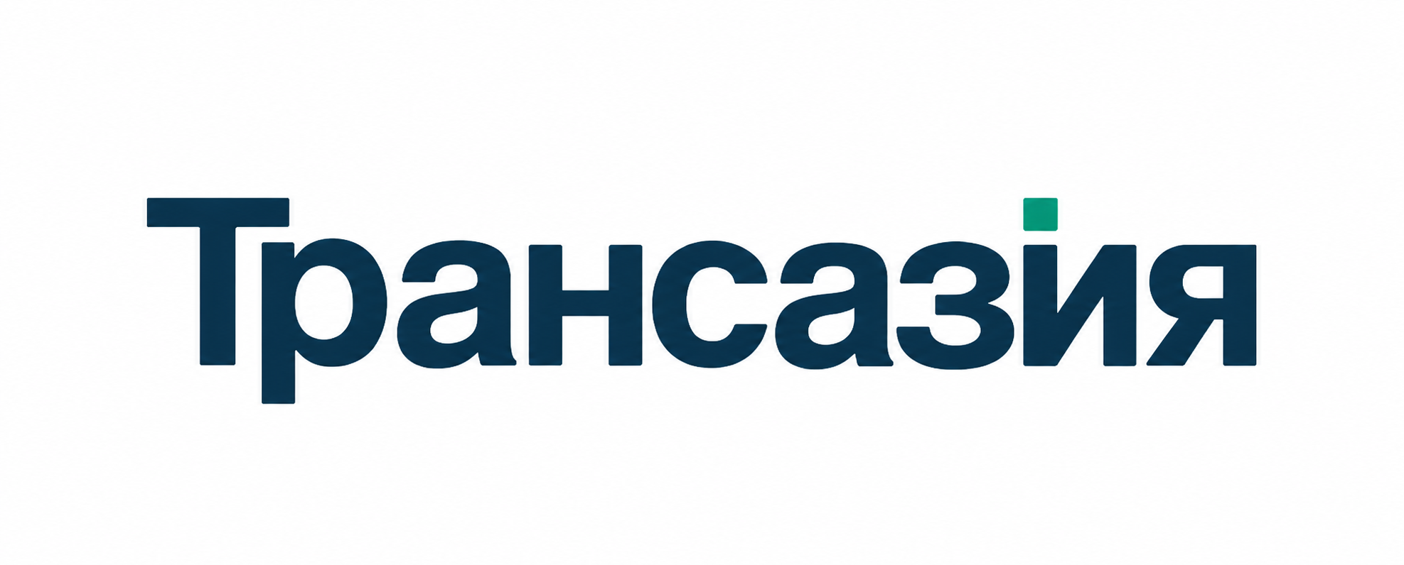 Трансазия